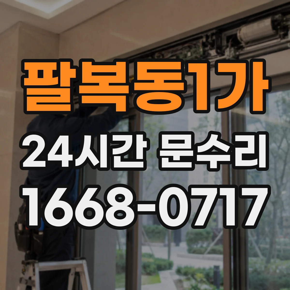 팔복동1가 24시간 문수리