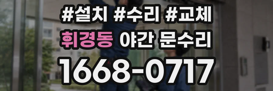 휘경동 야간 문수리