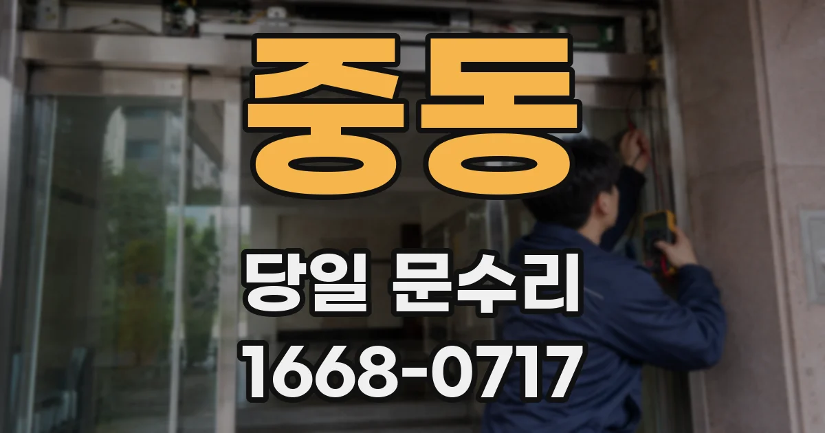 중동 당일 문수리