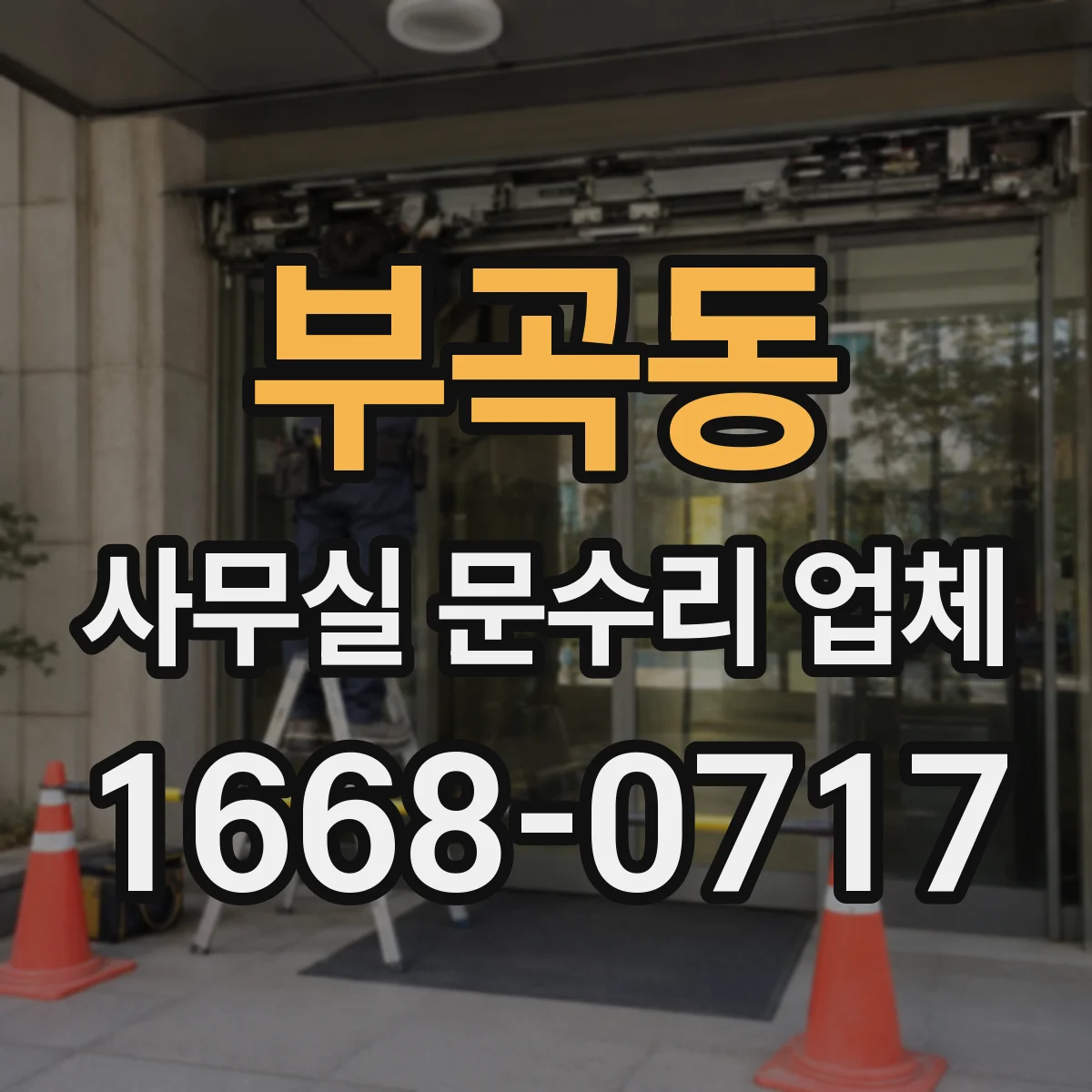 부곡동 사무실 문수리 업체