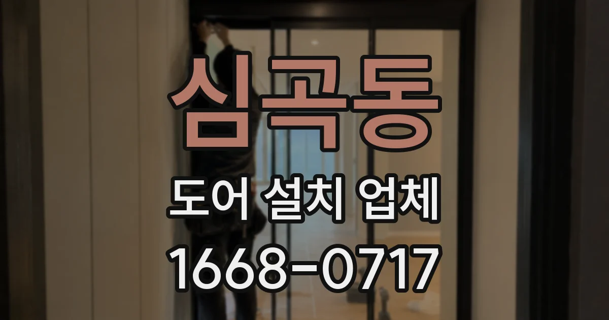 심곡동 도어 설치 업체