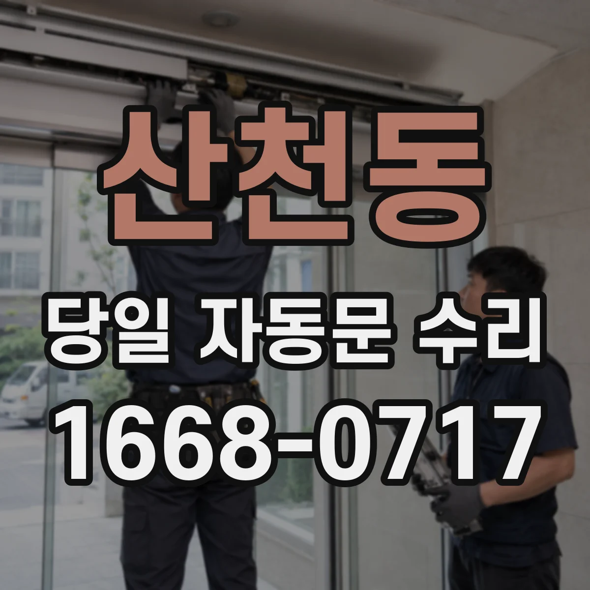 산천동 당일 자동문 수리