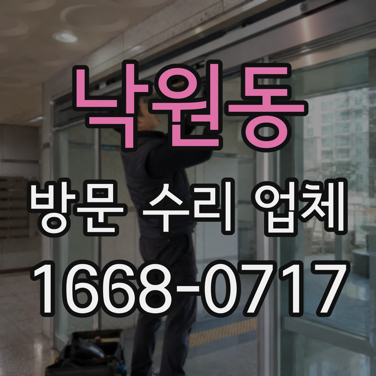 낙원동 방문 수리 업체