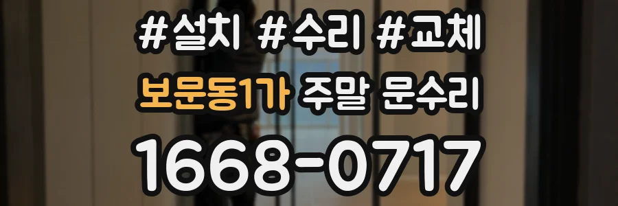보문동1가 주말 문수리