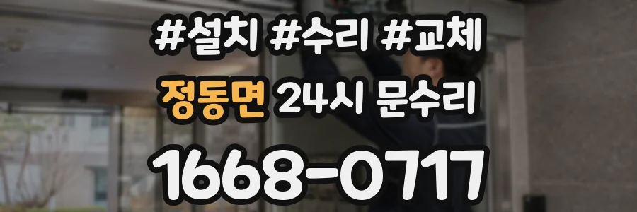 정동면 24시 문수리