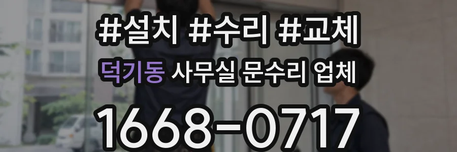 덕기동 사무실 문수리 업체