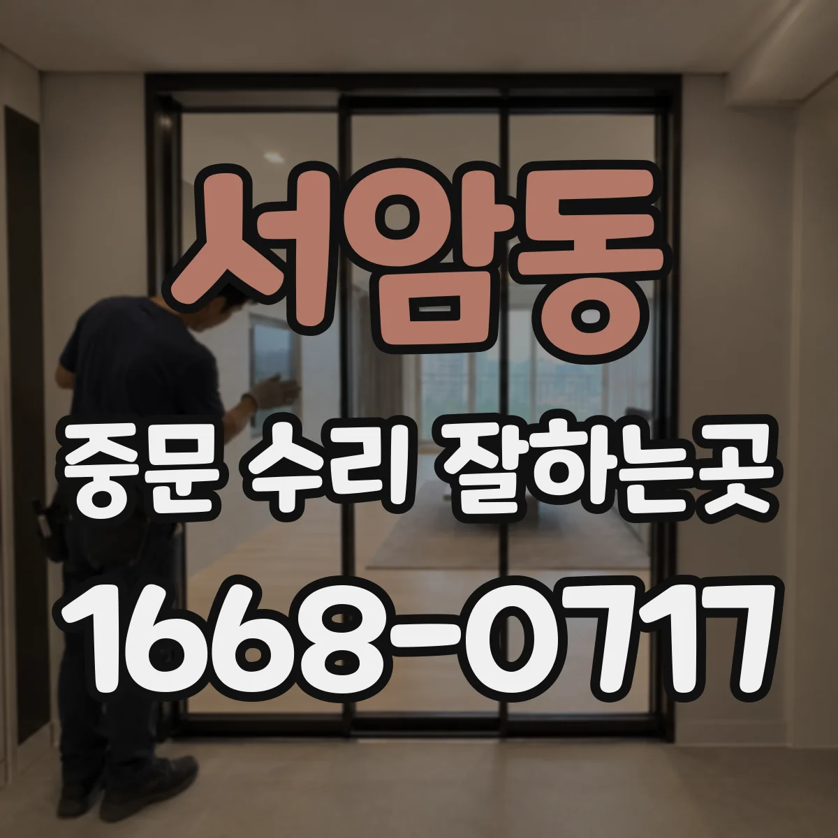 서암동 중문 수리 잘하는곳