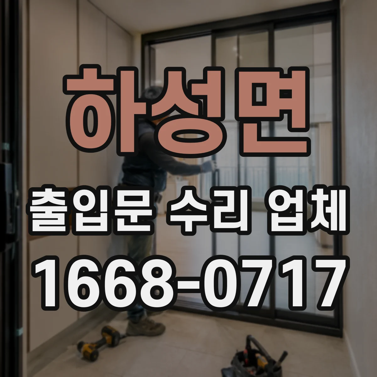 하성면 출입문 수리 업체 출입문 상태별 맞춤 수리로 중단 최소화