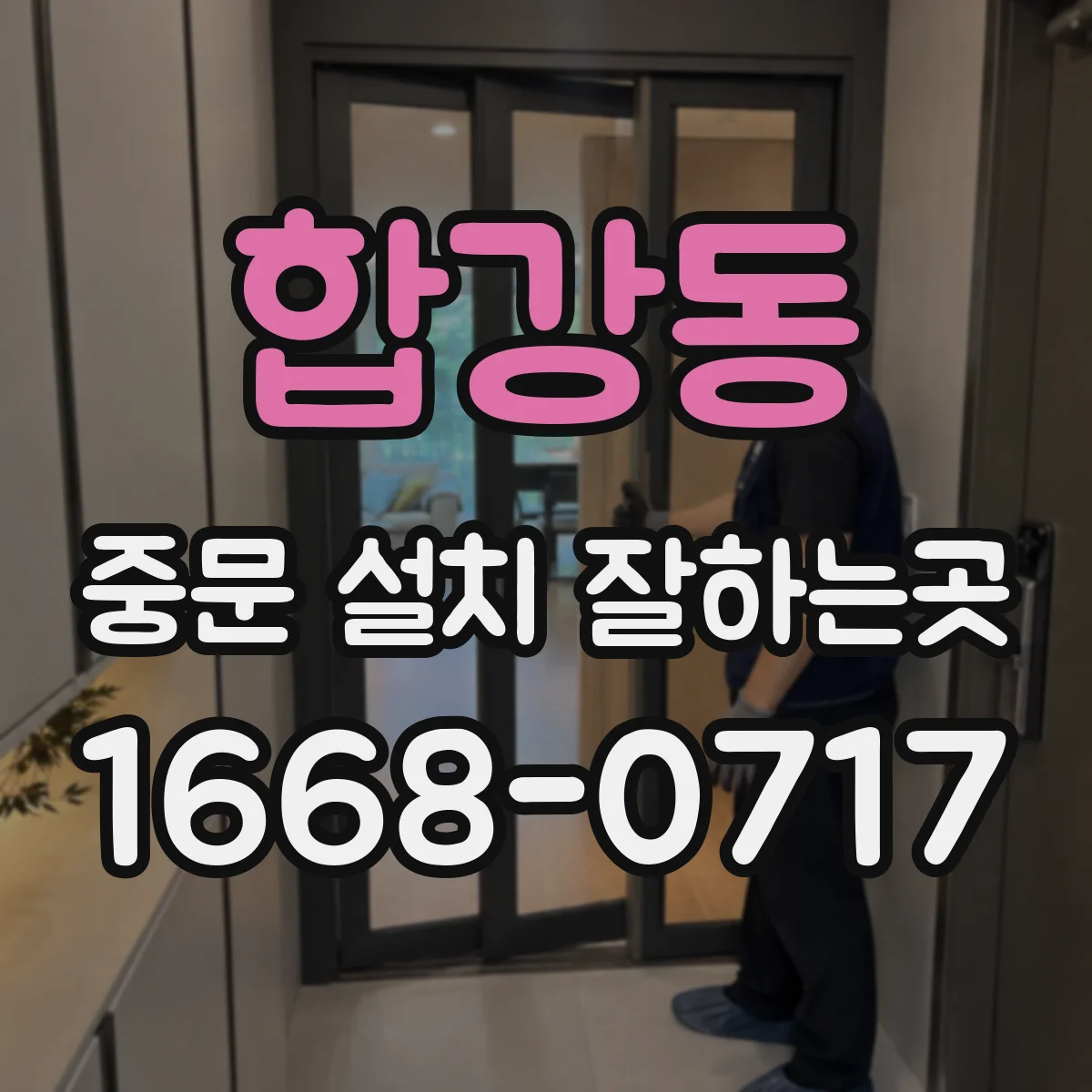 합강동 중문 설치 잘하는곳