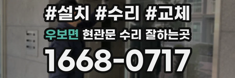 우보면 현관문 수리 잘하는곳