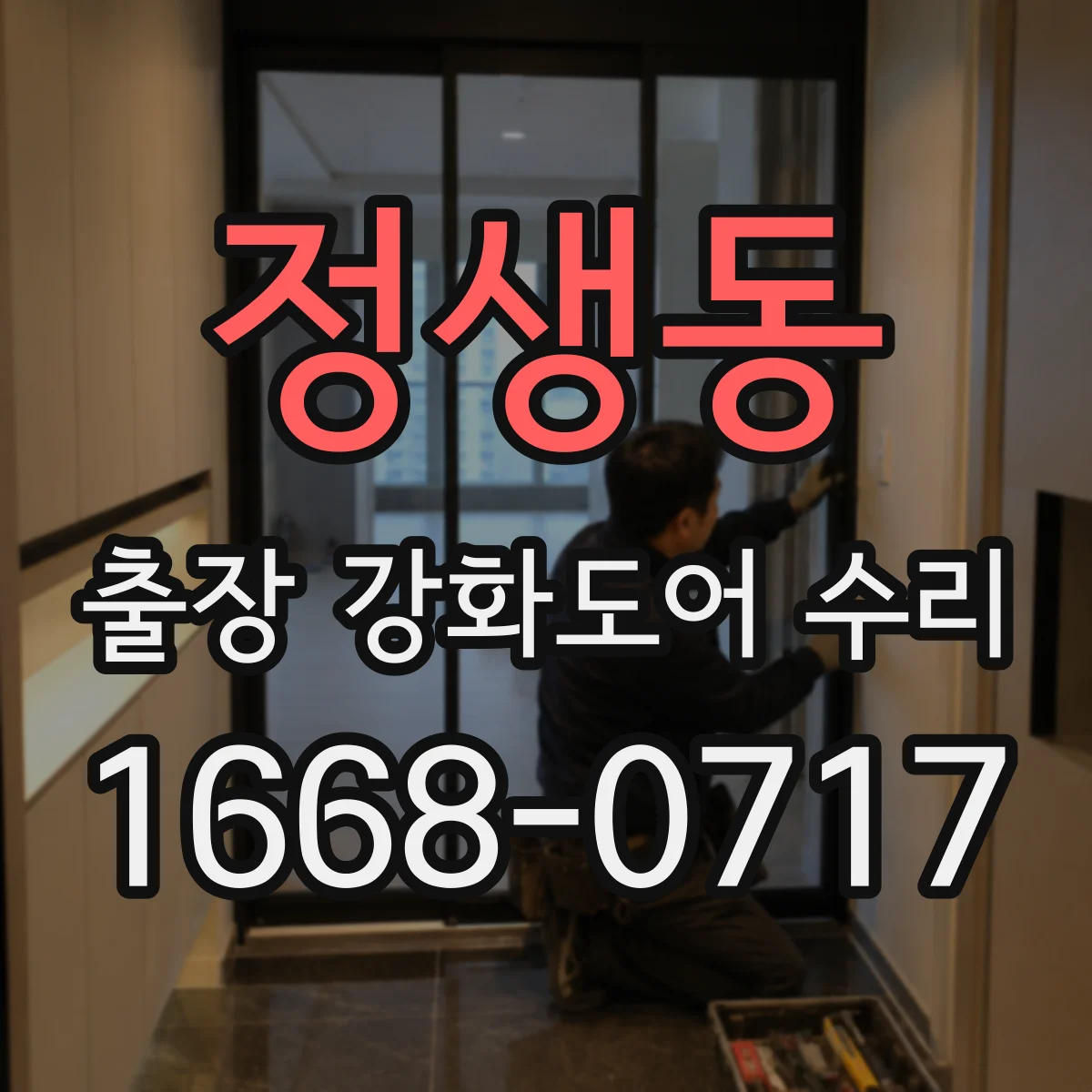 정생동 출장 강화도어 수리