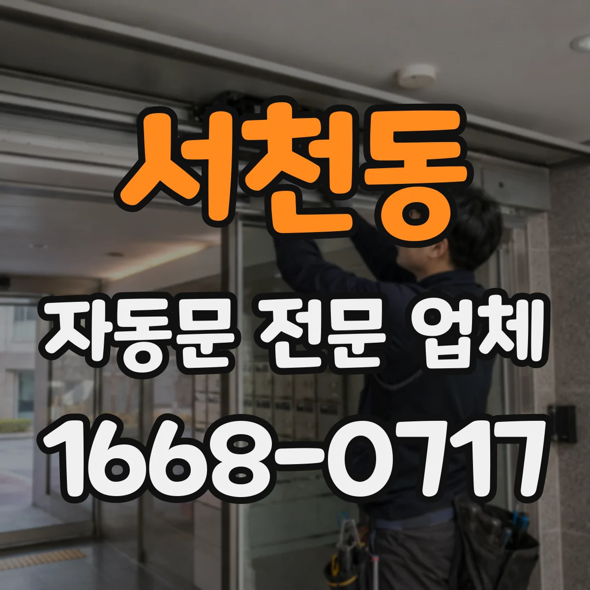 서천동 자동문 전문 업체