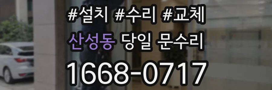 산성동 당일 문수리
