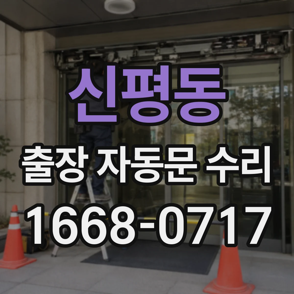 신평동 출장 자동문 수리