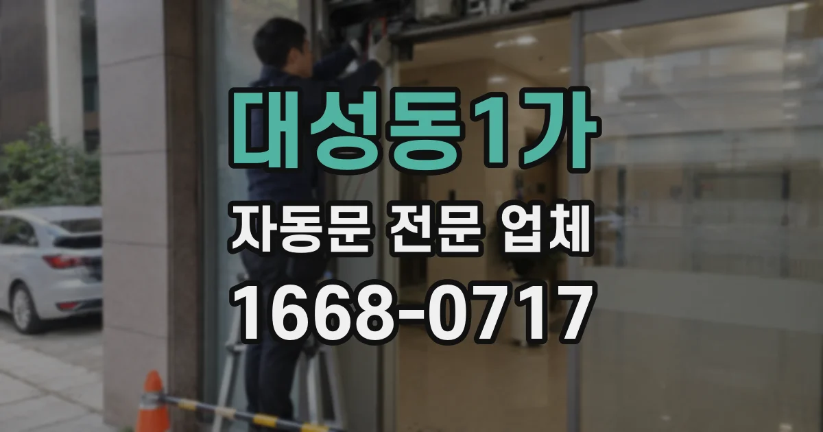 대성동1가 자동문 전문 업체