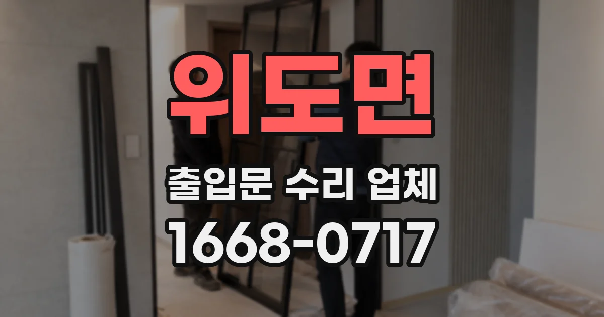 위도면 출입문 수리 업체