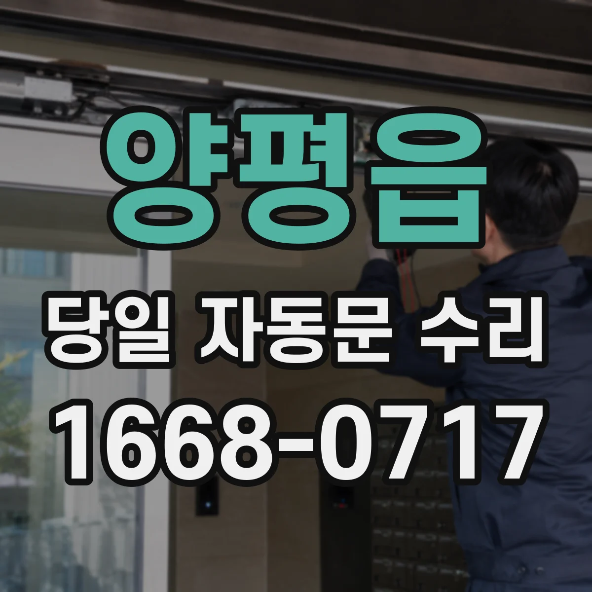 양평읍 당일 자동문 수리