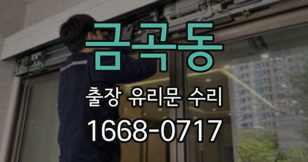 금곡동 출장 유리문 수리
