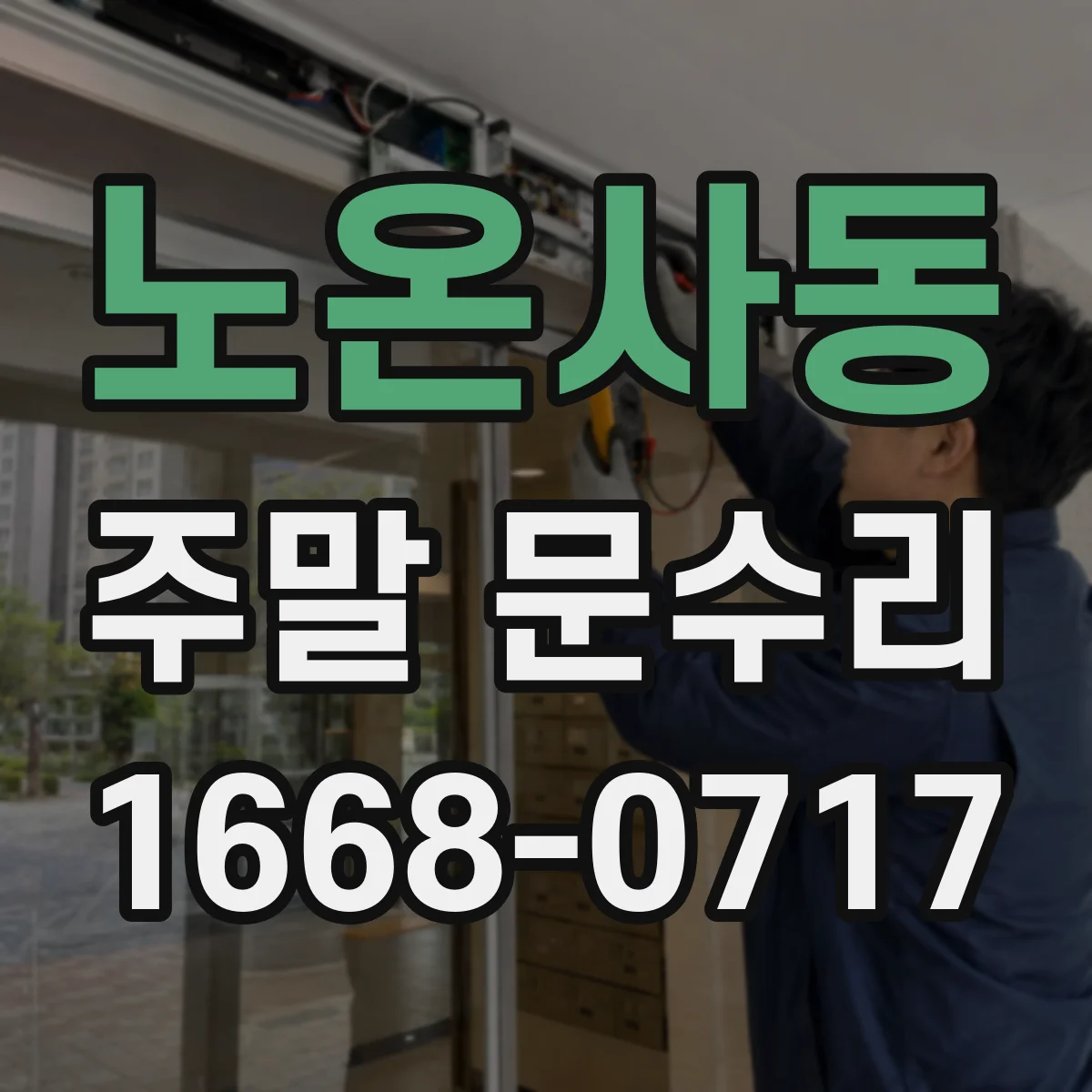 노온사동 주말 문수리