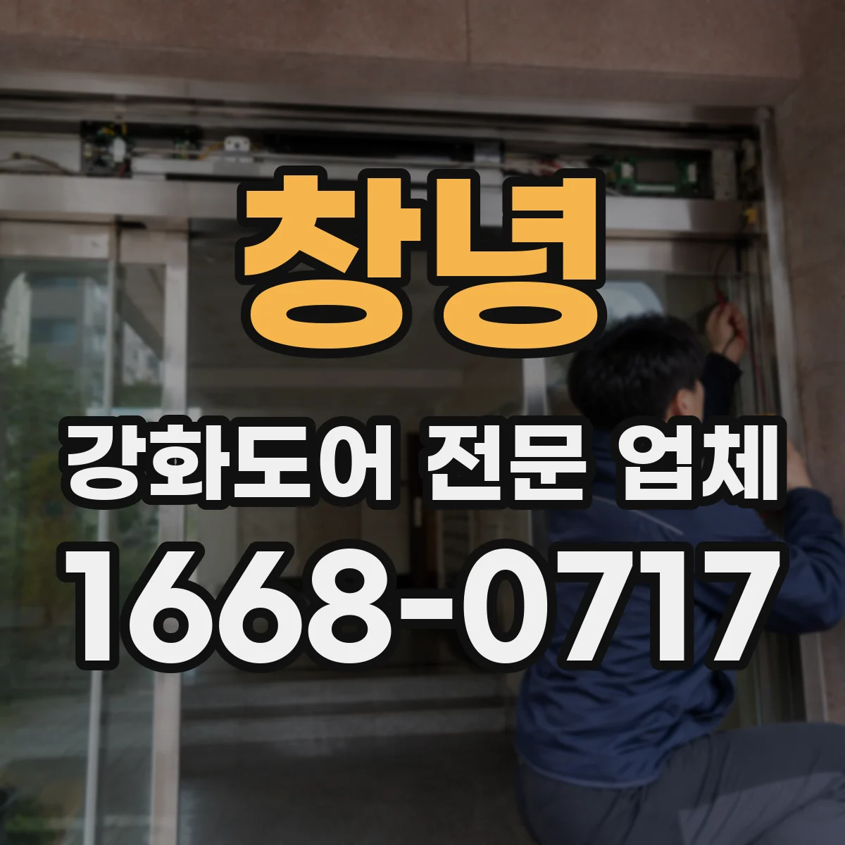 창녕 강화도어 전문 업체