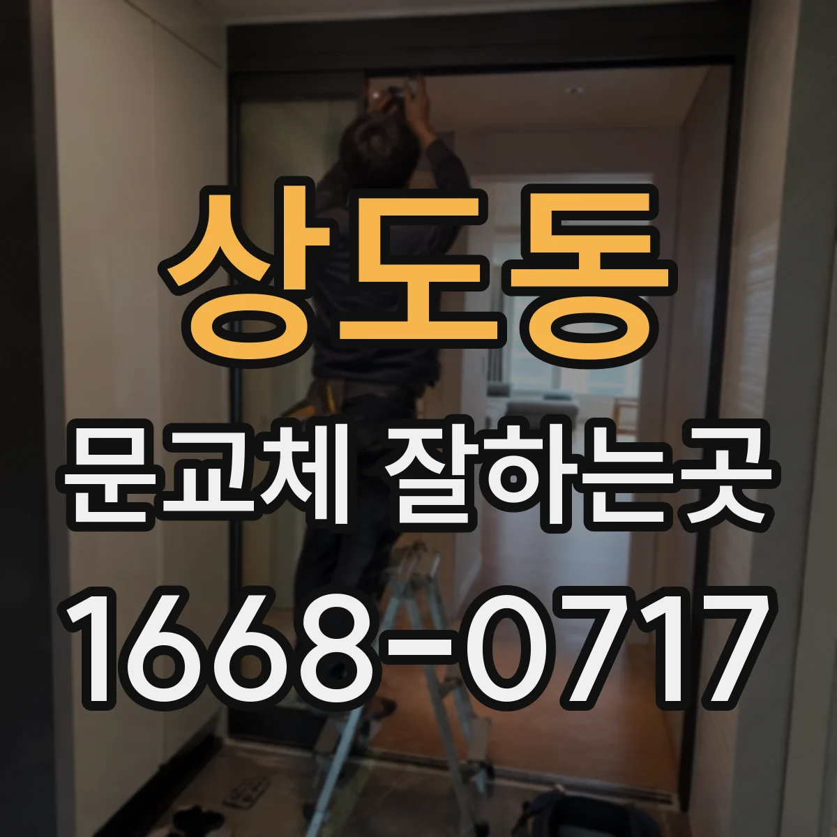 상도동 문교체 잘하는곳