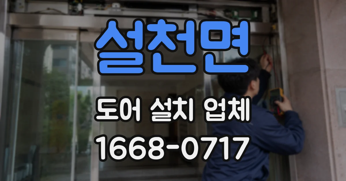 설천면 도어 설치 업체