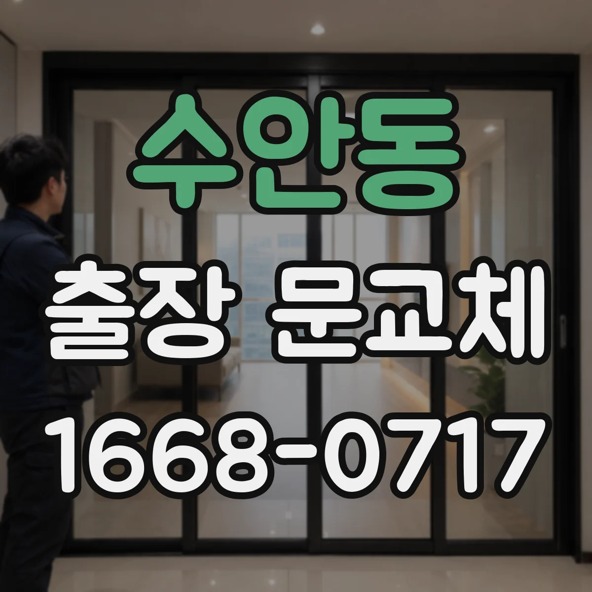 수안동 출장 문교체