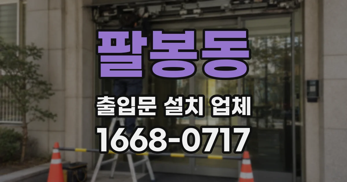 팔봉동 출입문 설치 업체