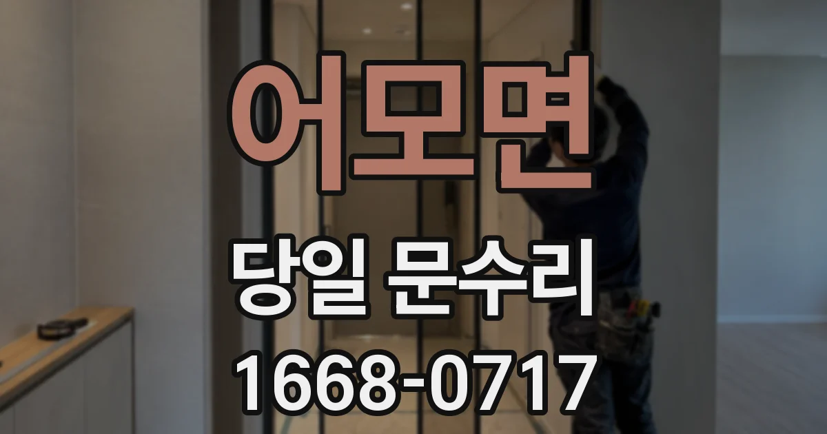 어모면 당일 문수리