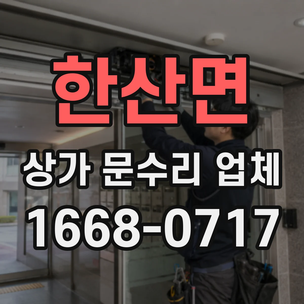 한산면 상가 문수리 업체