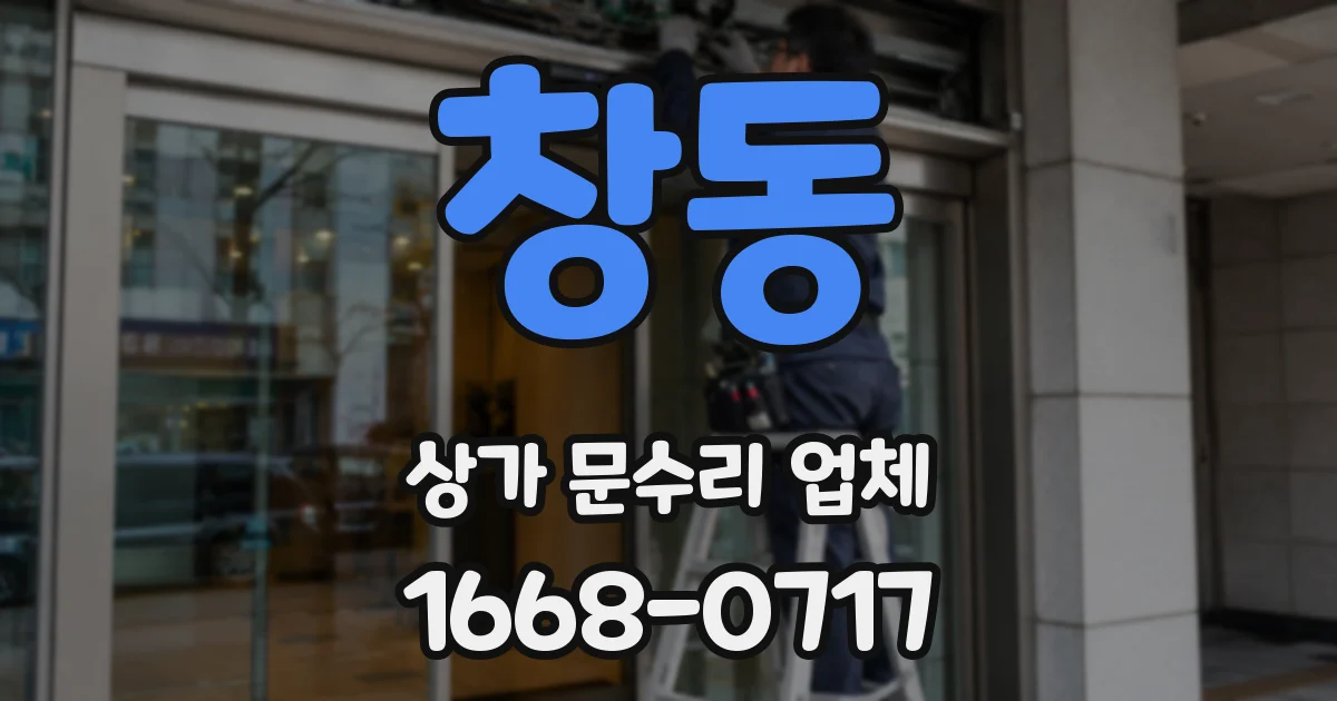 창동 상가 문수리 업체