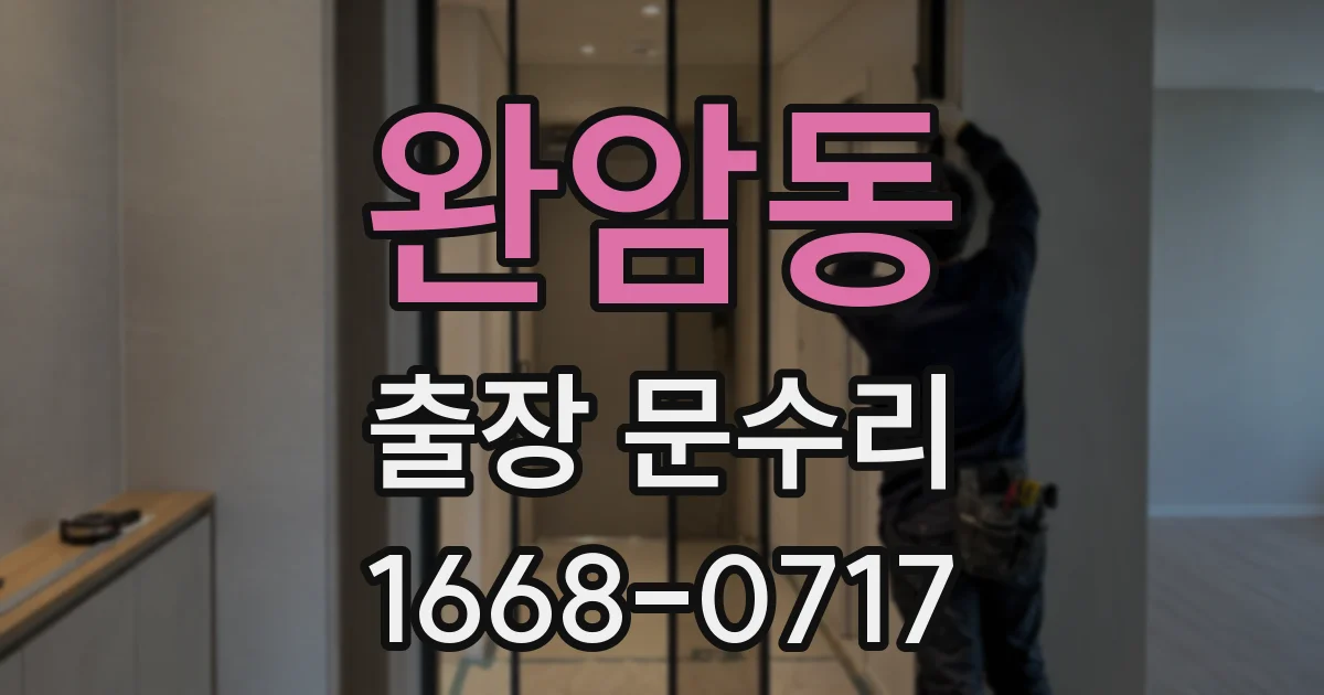완암동 출장 문수리