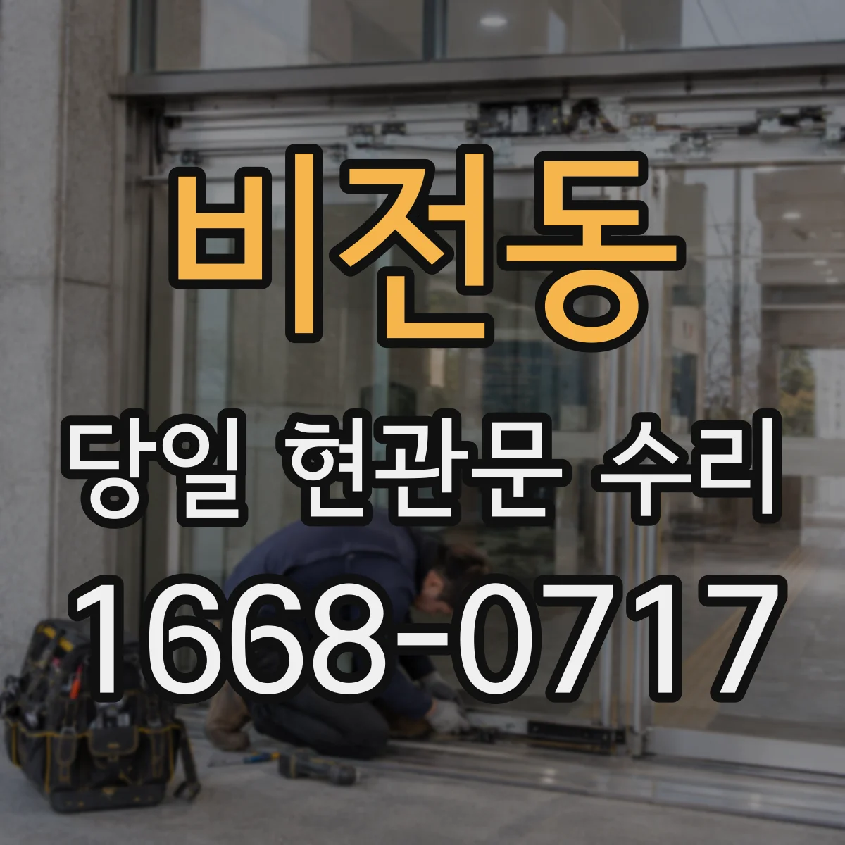 비전동 당일 현관문 수리