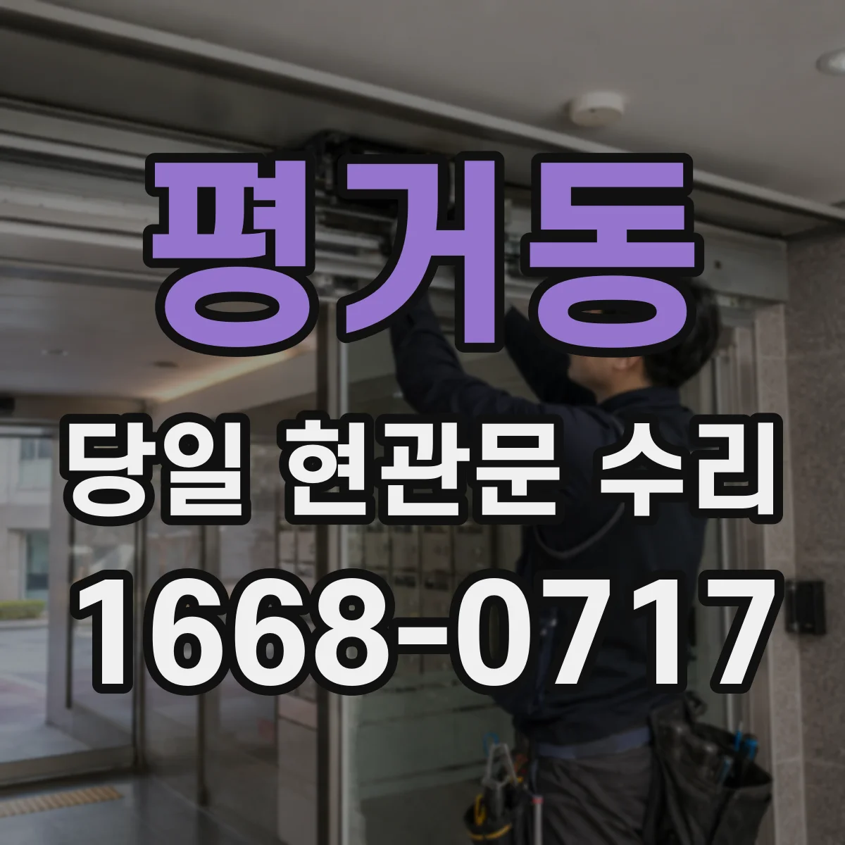 평거동 당일 현관문 수리