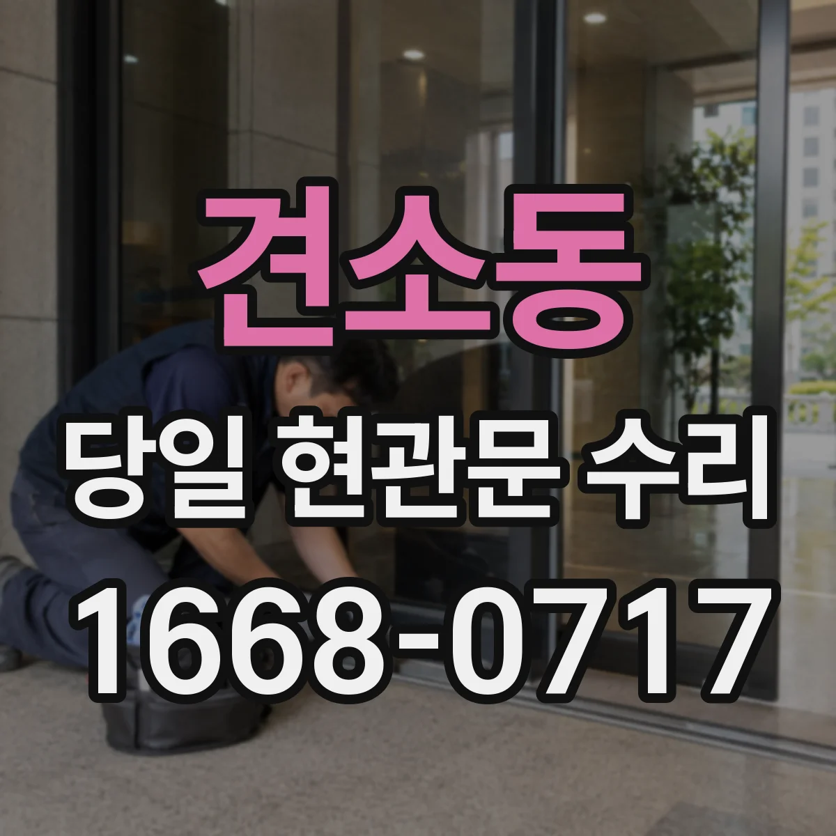 견소동 당일 현관문 수리