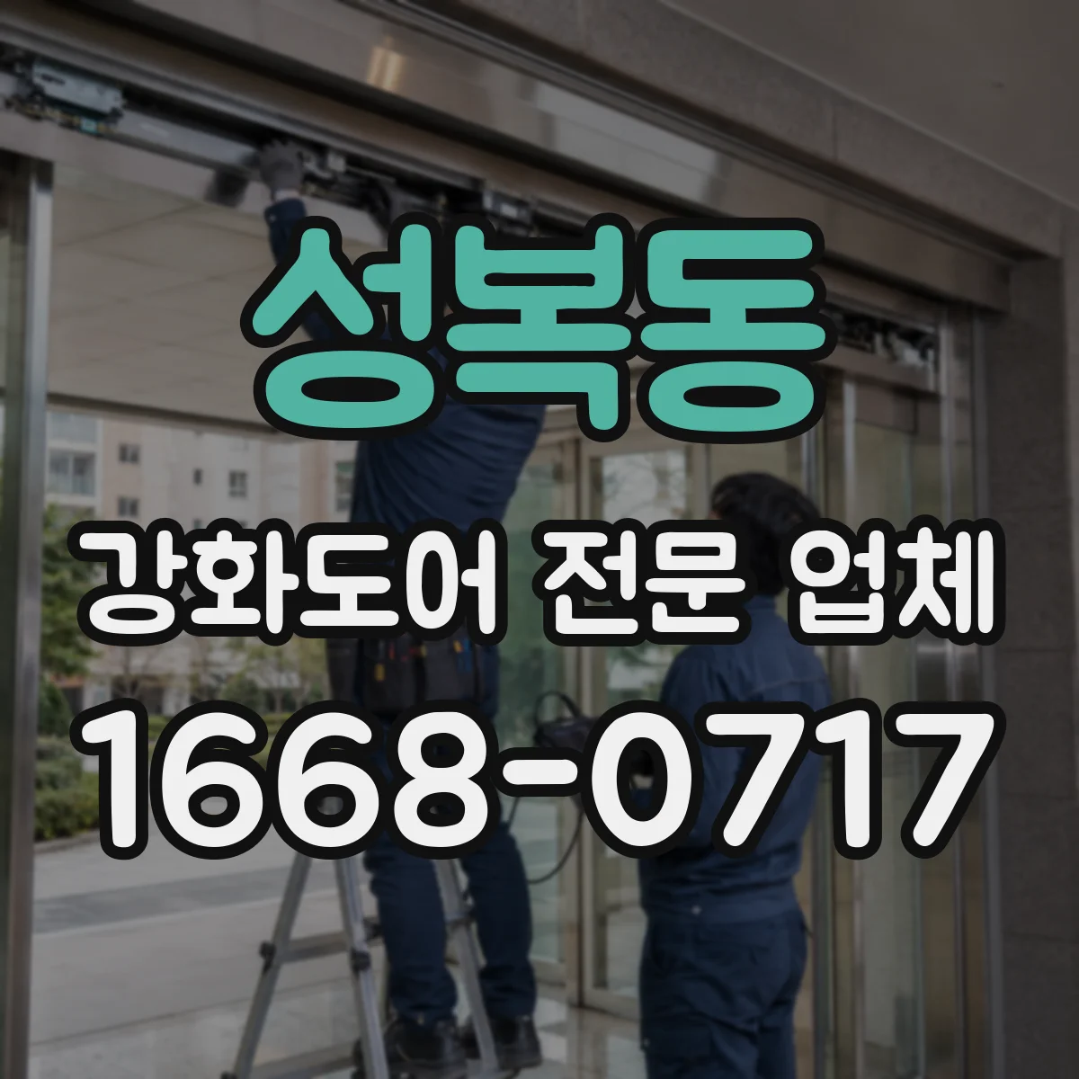 성복동 강화도어 전문 업체