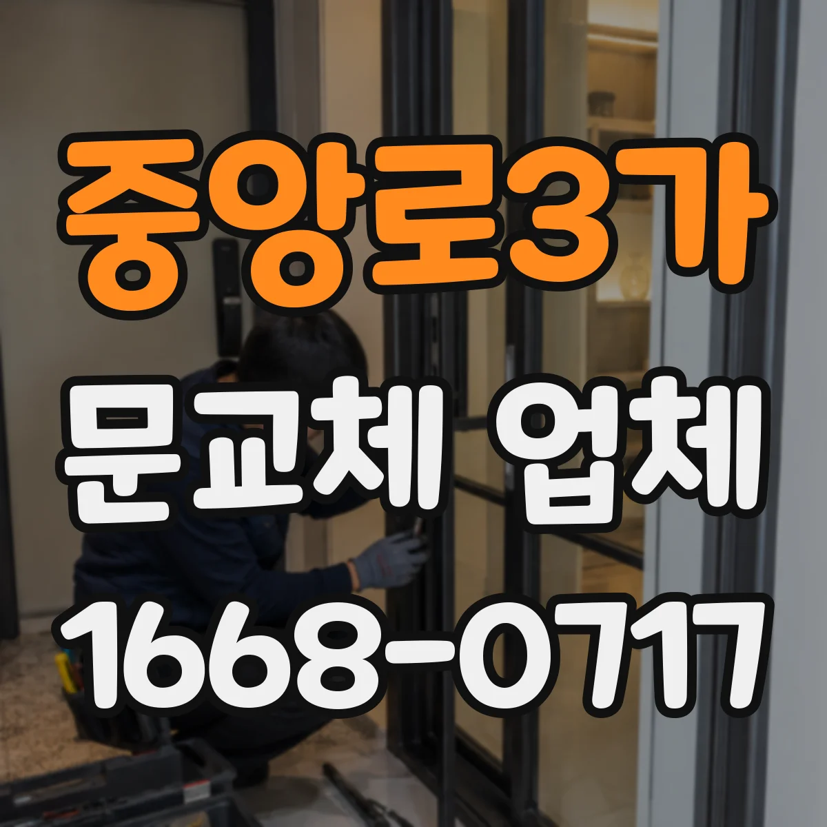 중앙로3가 문교체 업체