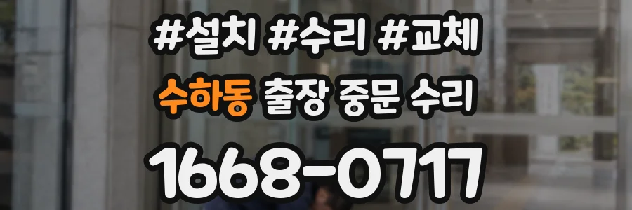 수하동 출장 중문 수리