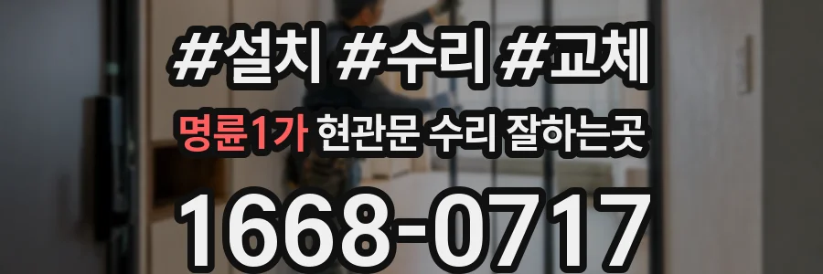 명륜1가 현관문 수리 잘하는곳