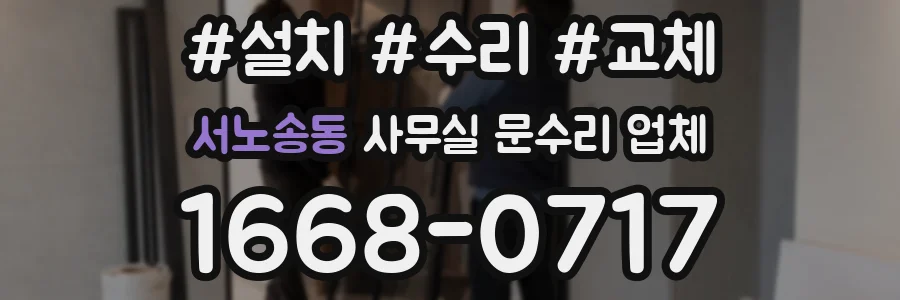 서노송동 사무실 문수리 업체