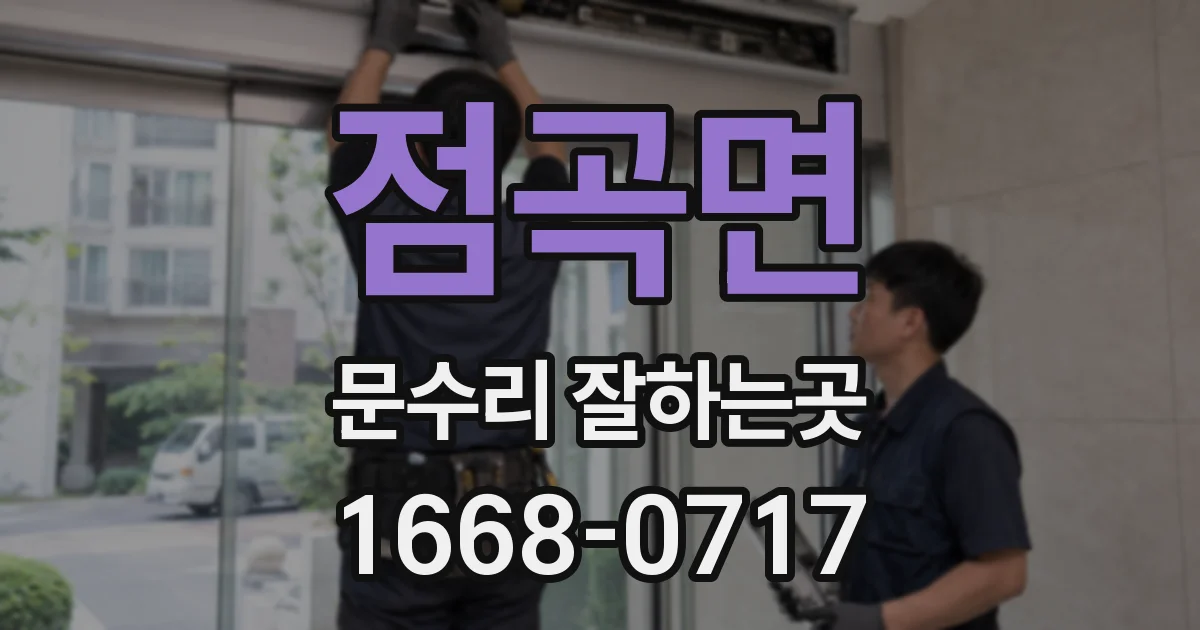 점곡면 문수리 잘하는곳