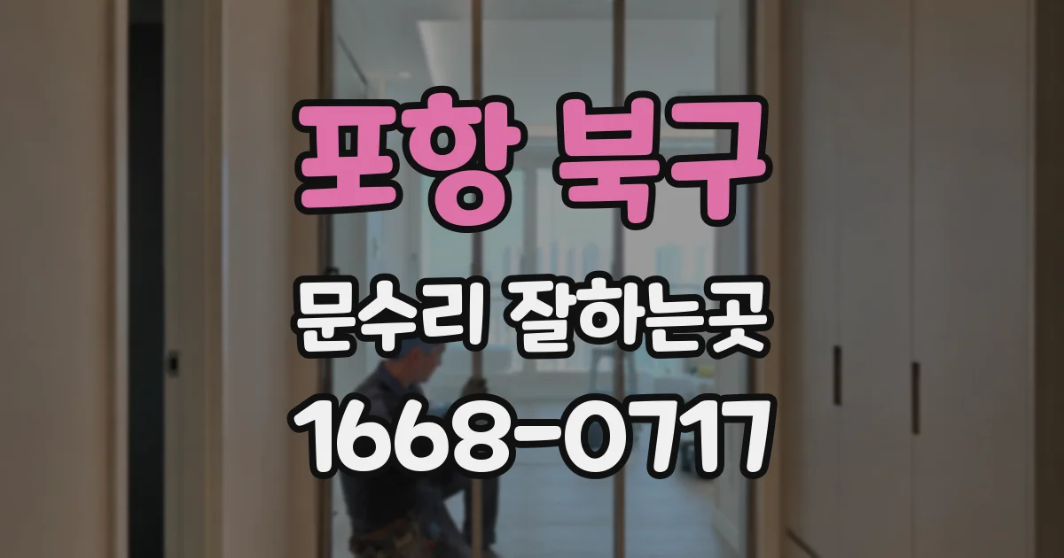 포항 북구 문수리 잘하는곳