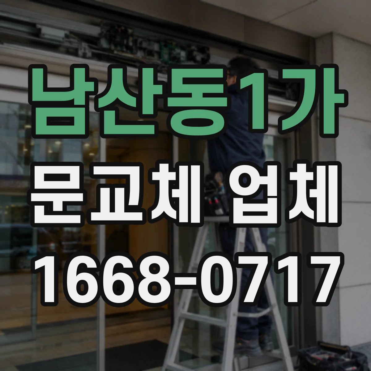남산동1가 문교체 업체 욕실·주방 도어 소재별 내습 선택 기준