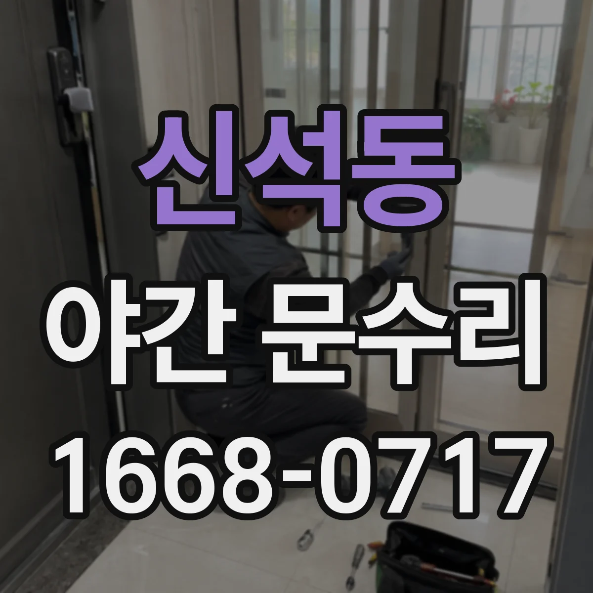 신석동 야간 문수리