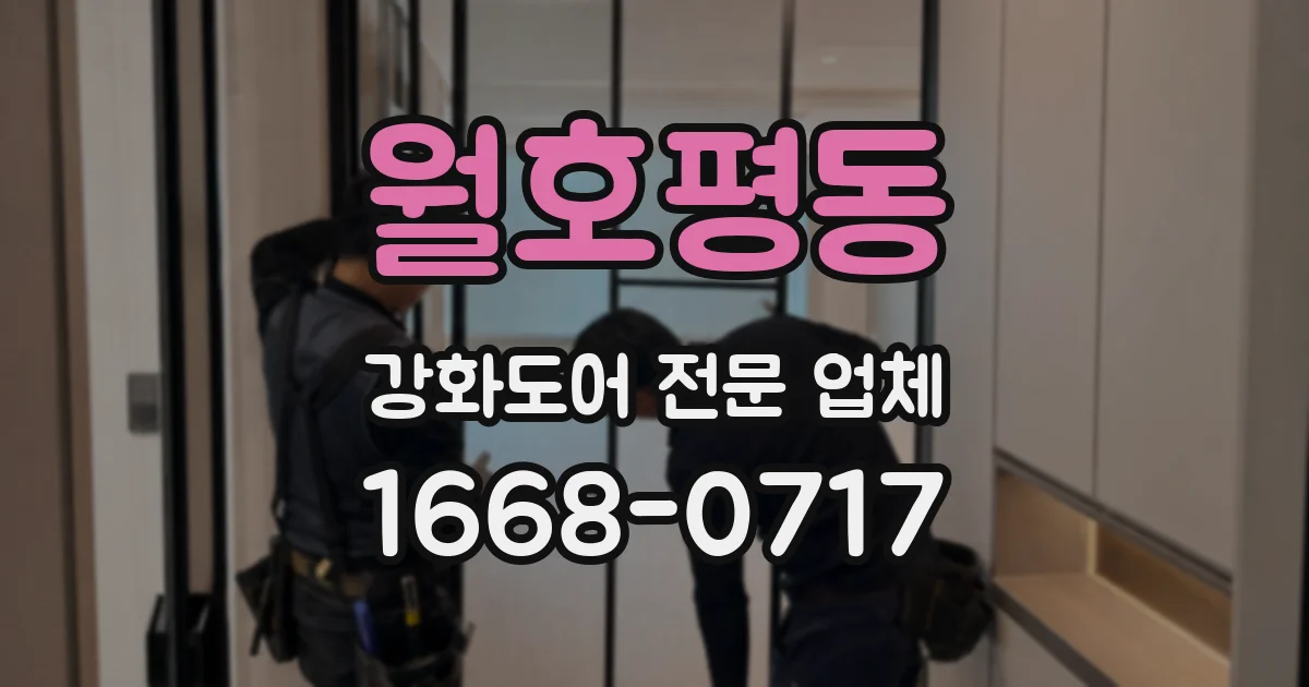 월호평동 강화도어 전문 업체