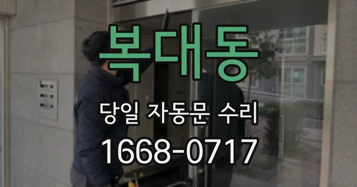 복대동 당일 자동문 수리