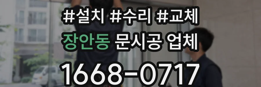 장안동 문시공 업체