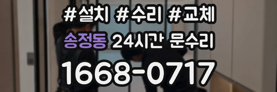 송정동 24시간 문수리