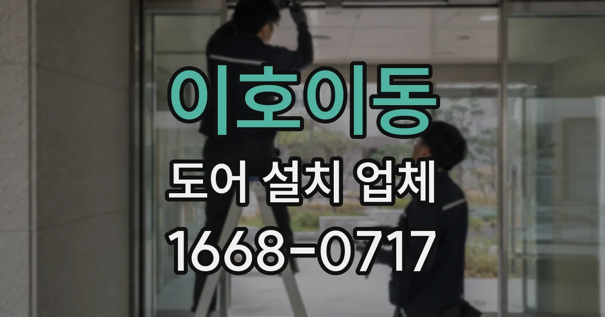 이호이동 도어 설치 업체
