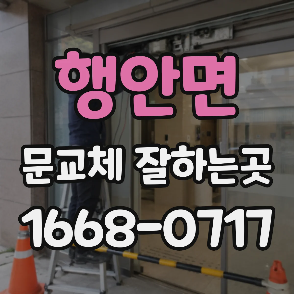 행안면 문교체 잘하는곳